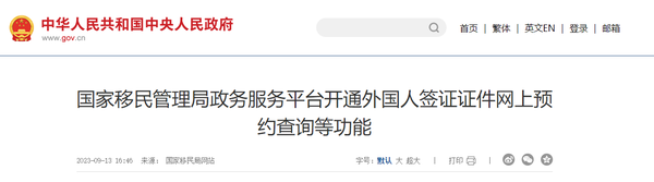 中国移民局：10月9日起外国人签证证件可网上预约查询